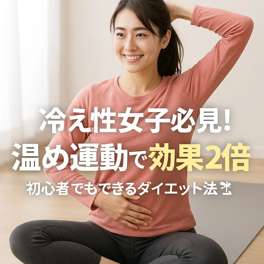 冷え性女子必見！温め運動で効果2倍｜初心者でもできるダイエット法