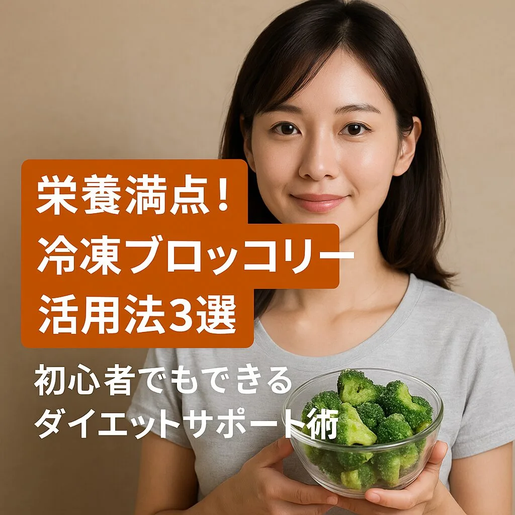 栄養満点！冷凍ブロッコリー活用法3選｜初心者でもできるダイエットサポート術