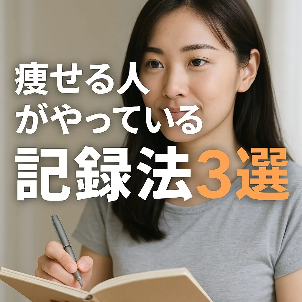 痩せる人がやっている記録法3選