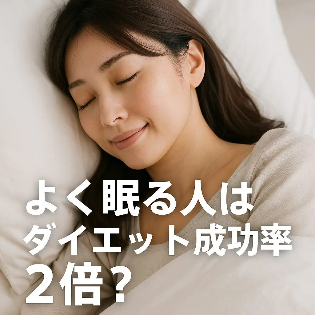 よく眠る人はダイエット成功率2倍？｜睡眠と痩せる習慣の深い関係5選