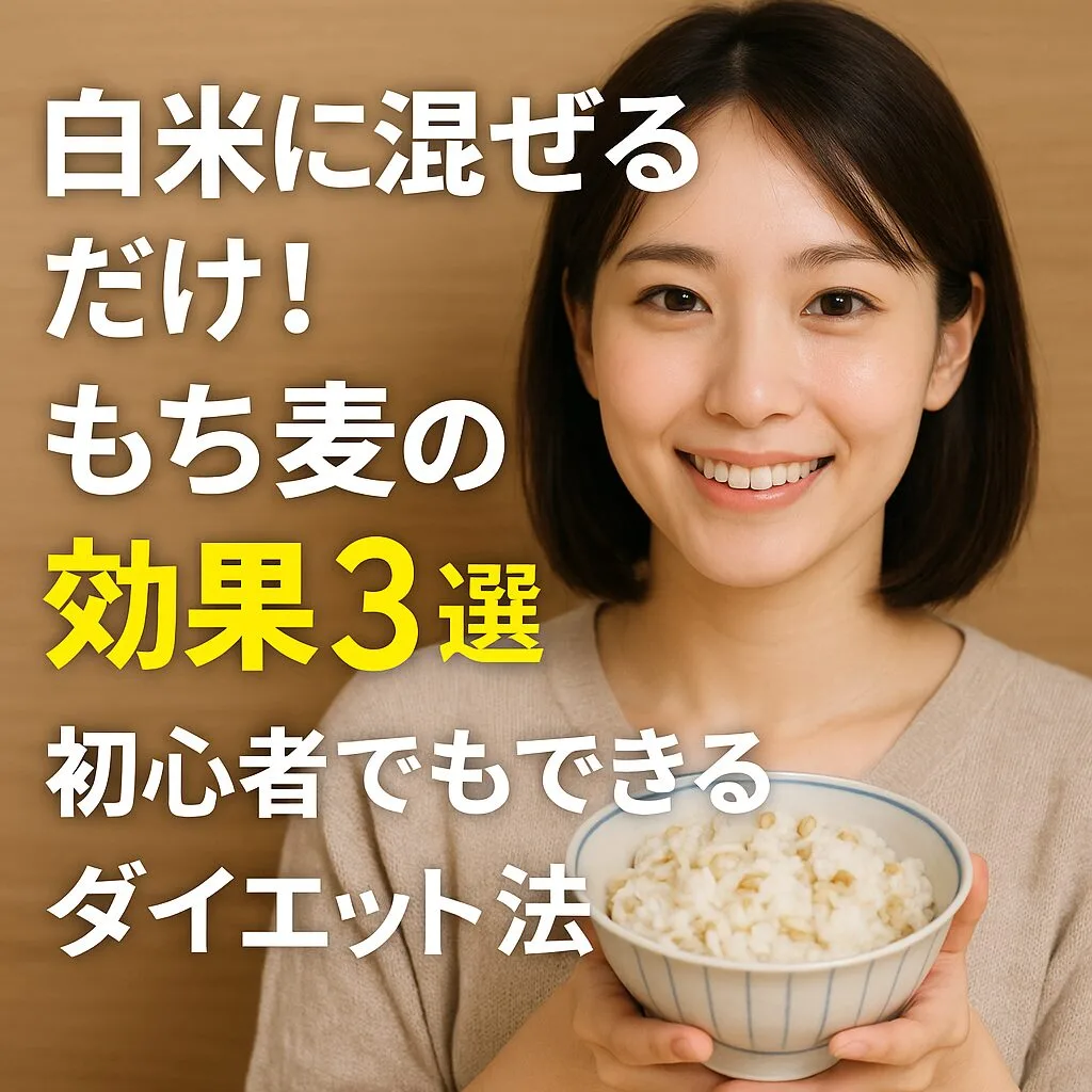 白米に混ぜるだけ！もち麦の効果3選｜初心者でもできるダイエット法