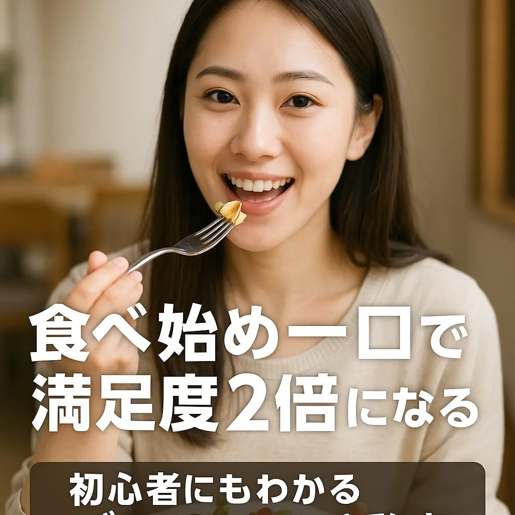 食べ始めの一口で満足度2倍になる理由｜初心者にもわかるダイエットの秘密