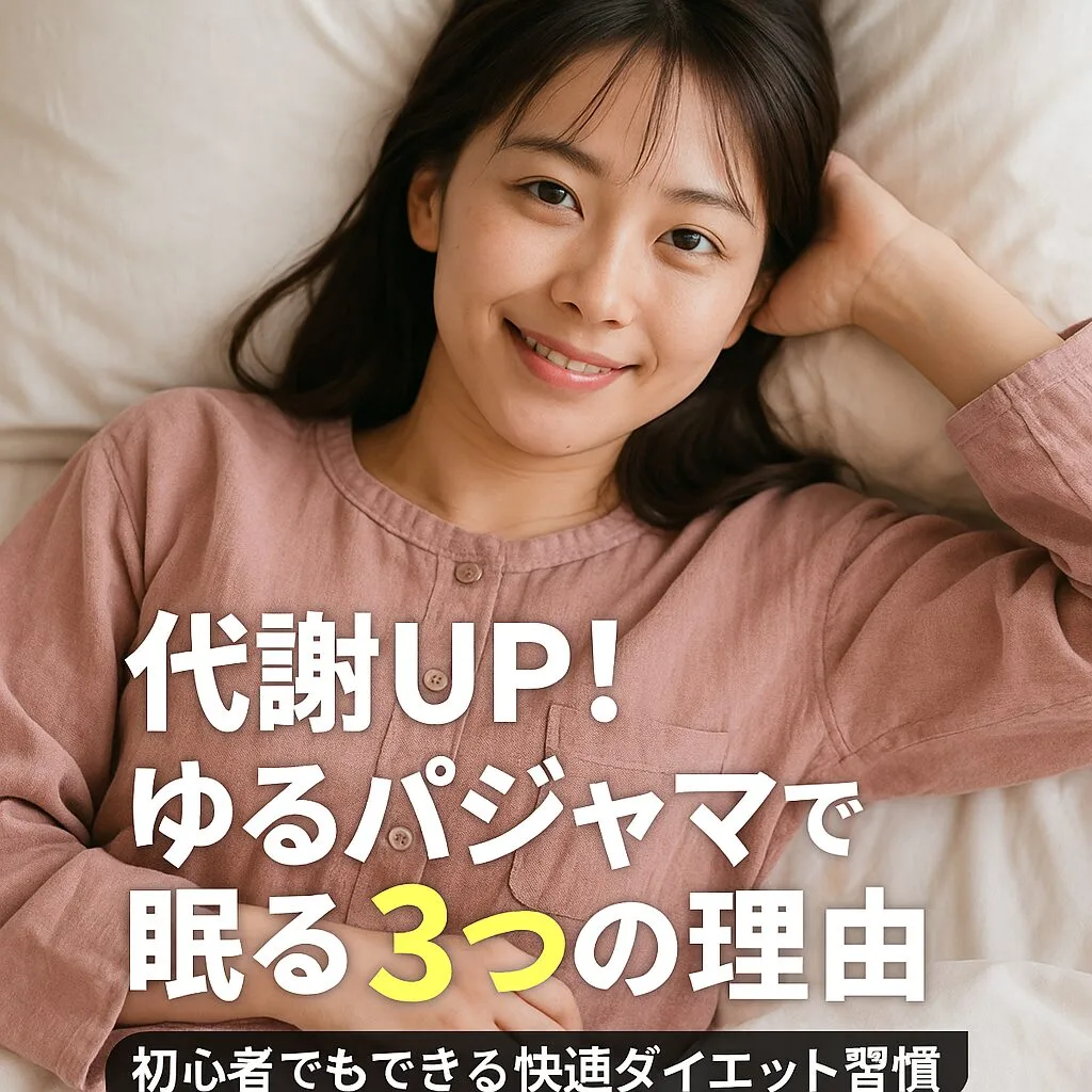 代謝UP！ゆるパジャマで眠る3つの理由〜初心者でもできる快適ダイエット習慣〜