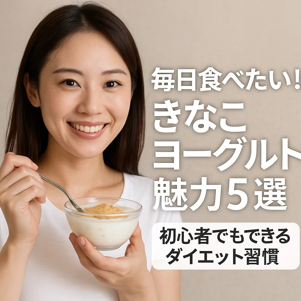 毎日食べたい！きなこヨーグルトの魅力5選｜初心者でもできるダイエット習慣