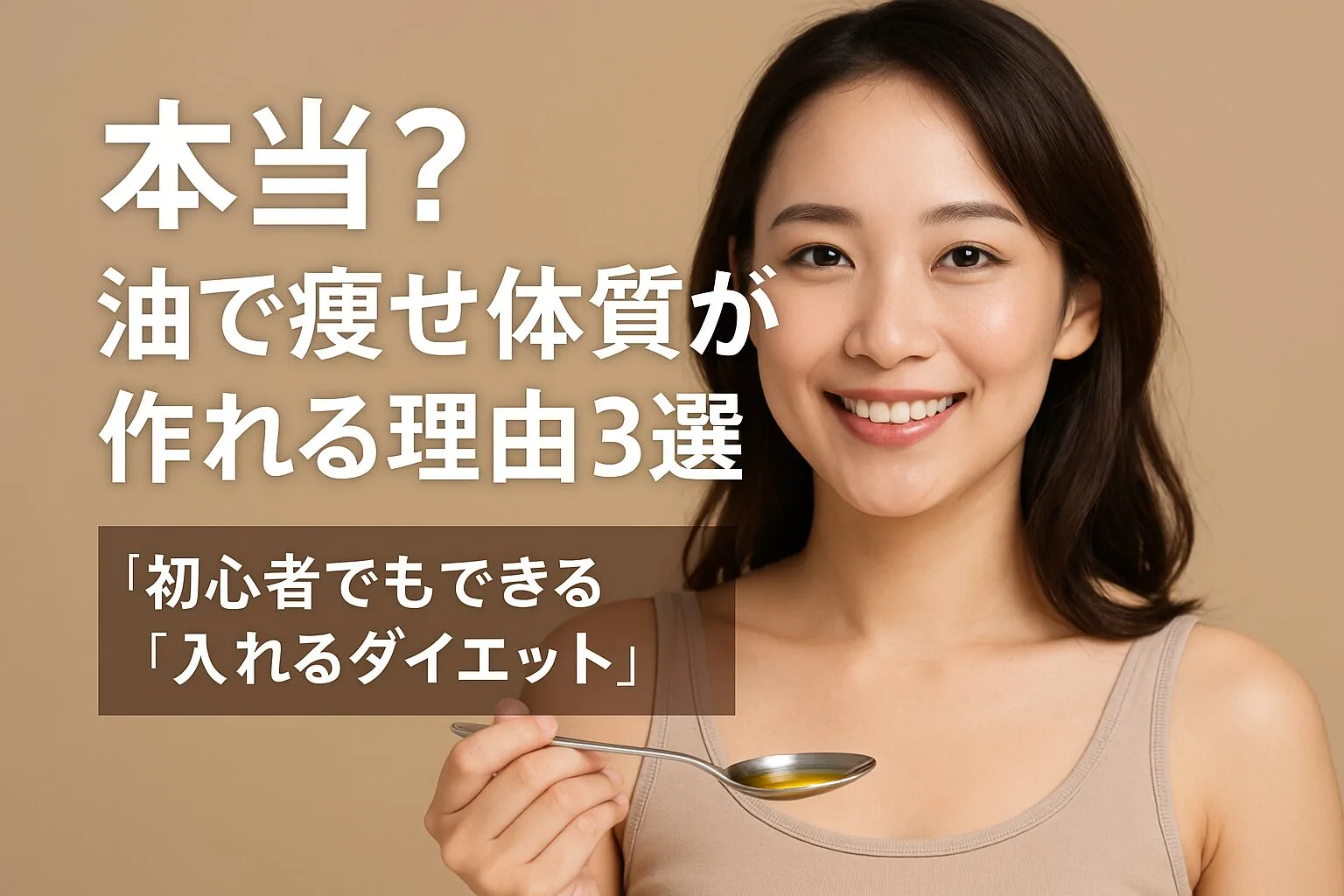 本当？油で痩せ体質が作れる理由3選｜初心者でもできる“入れるダイエット”