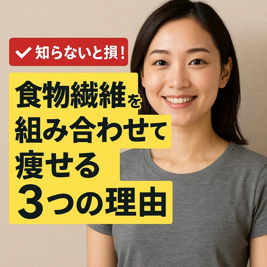 知らないと損！食物繊維を組み合わせて痩せる3つの理由