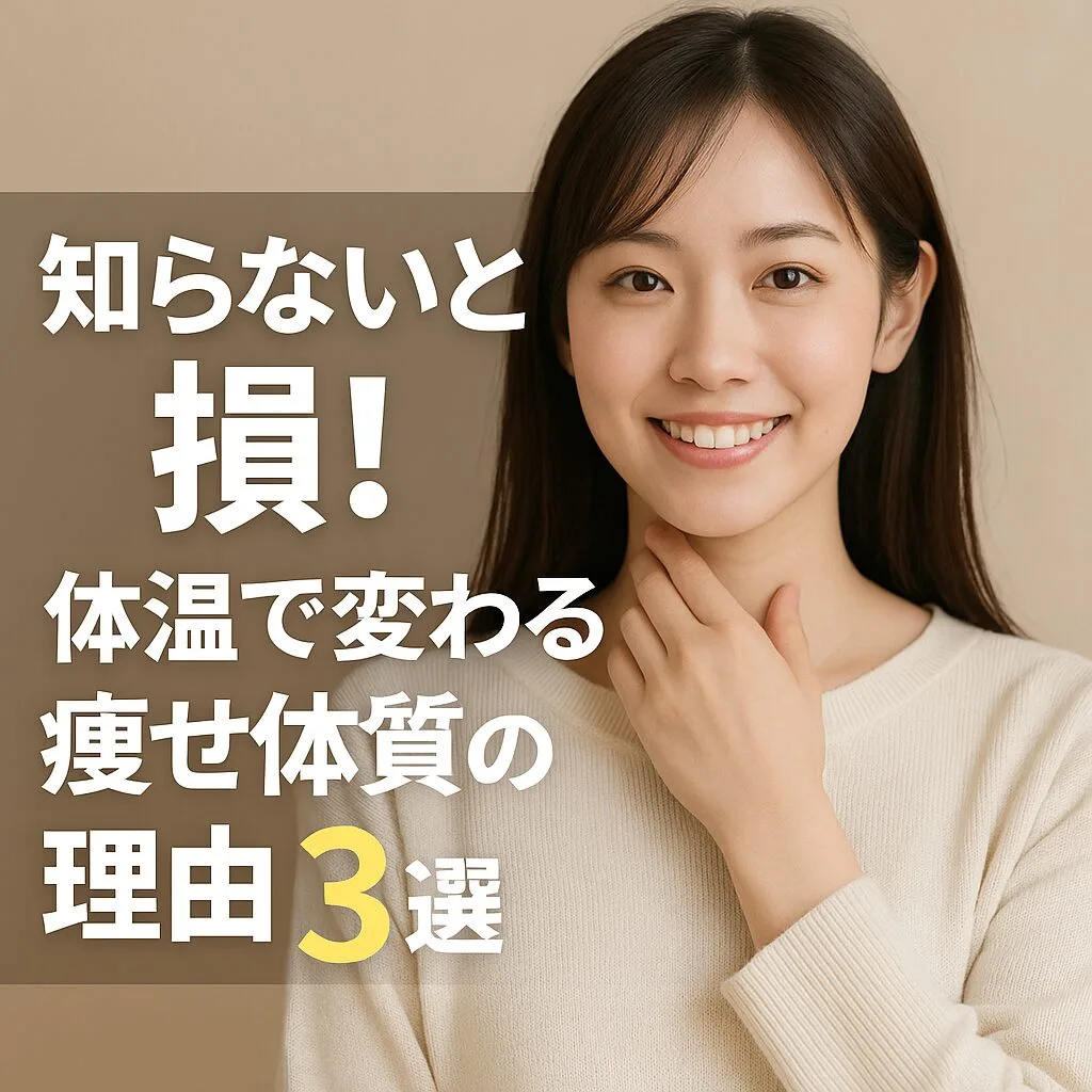 知らないと損！体温で変わる痩せ体質の理由3選