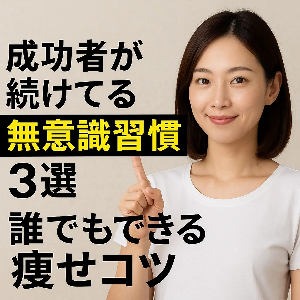 成功者が続けてる無意識習慣3選！誰でもできる痩せコツ