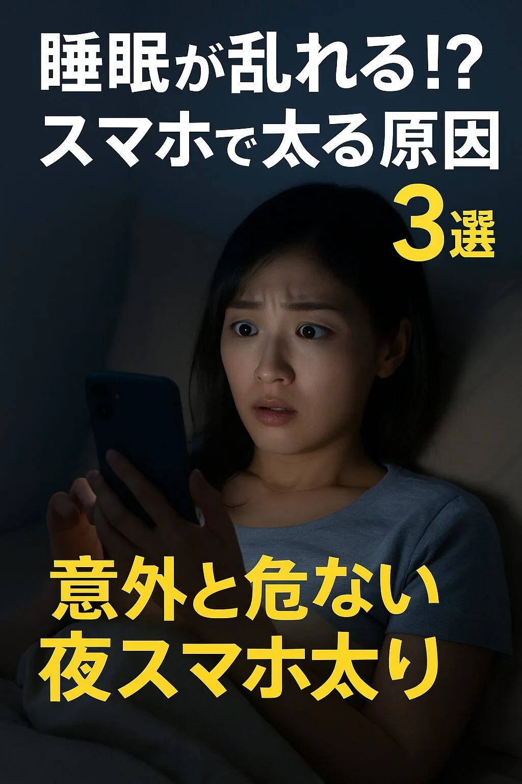 睡眠が乱れる!?スマホで太る原因3選｜意外と危ない“夜スマホ太り”