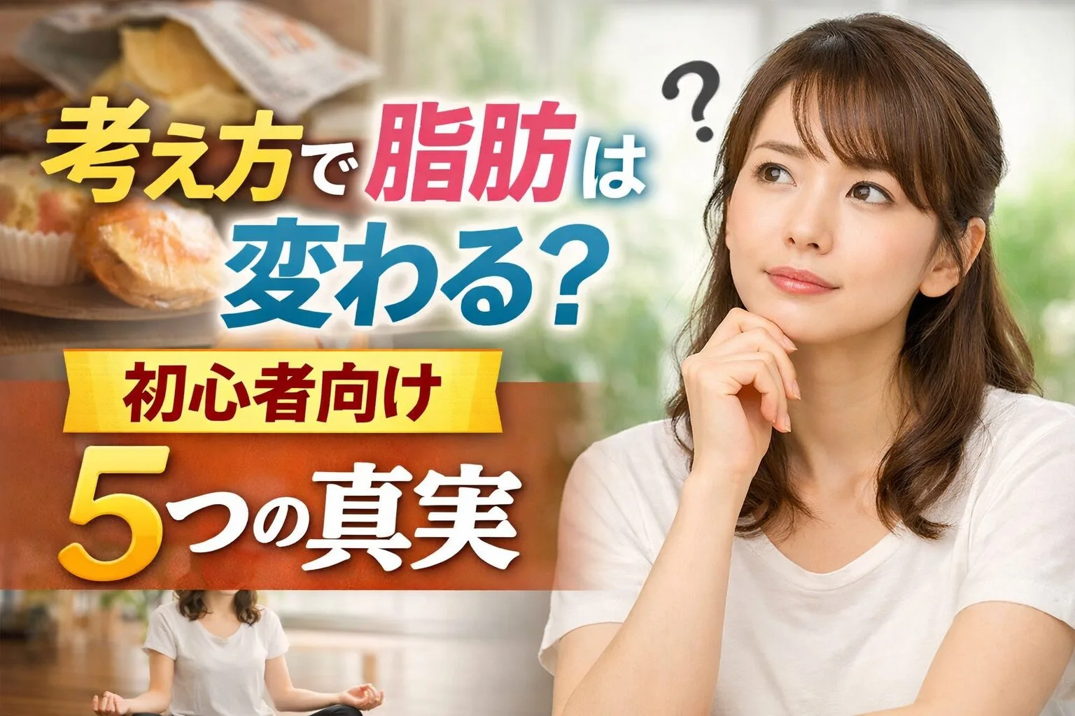 考え方で脂肪は変わる？初心者向け5つの真実