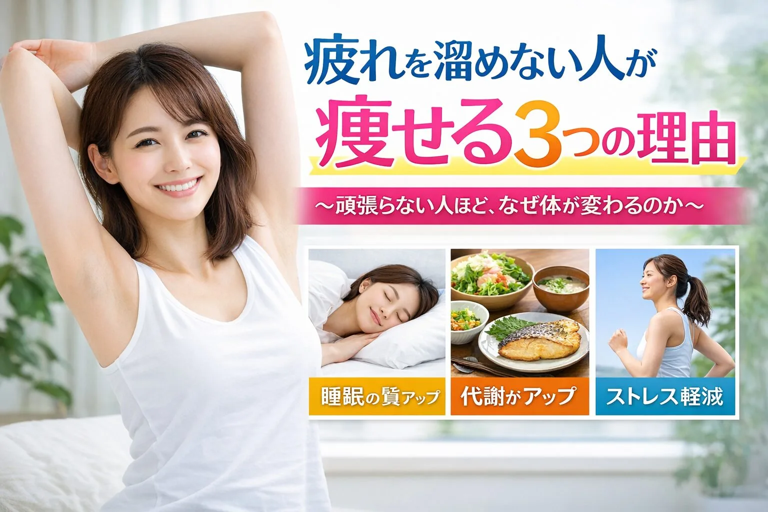 疲れを溜めない人が痩せる3つの理由〜頑張らない人ほど、なぜ体が変わるのか〜