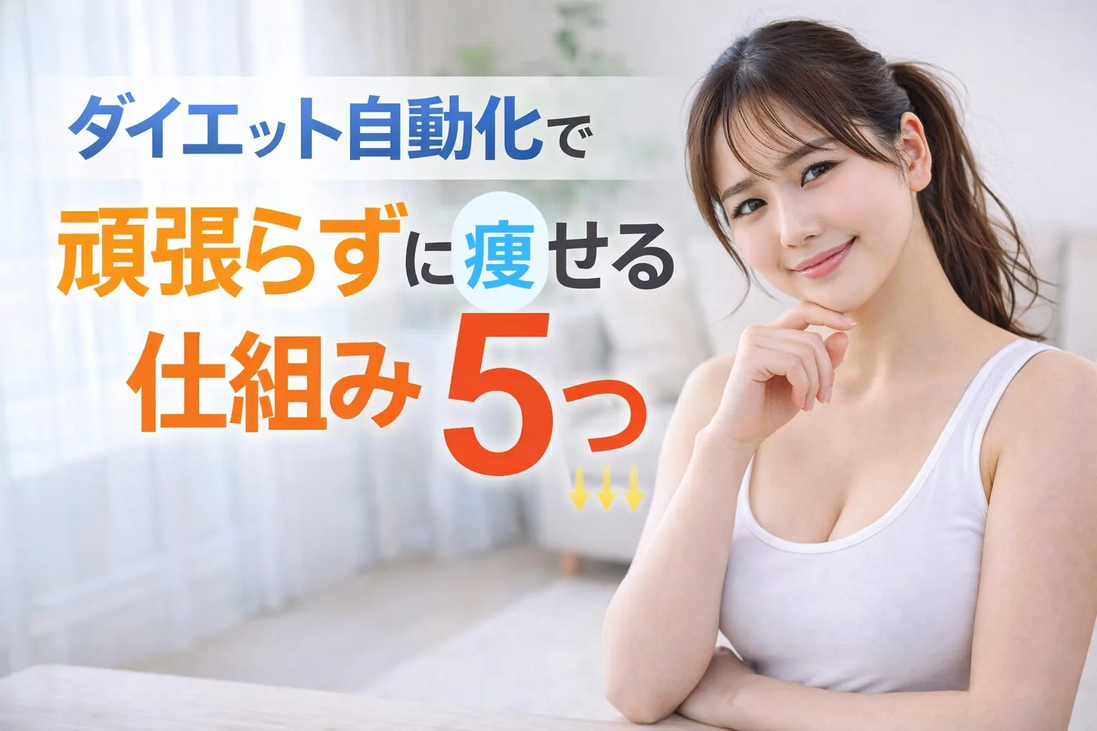 ダイエット自動化で頑張らずに痩せる仕組み5つ
