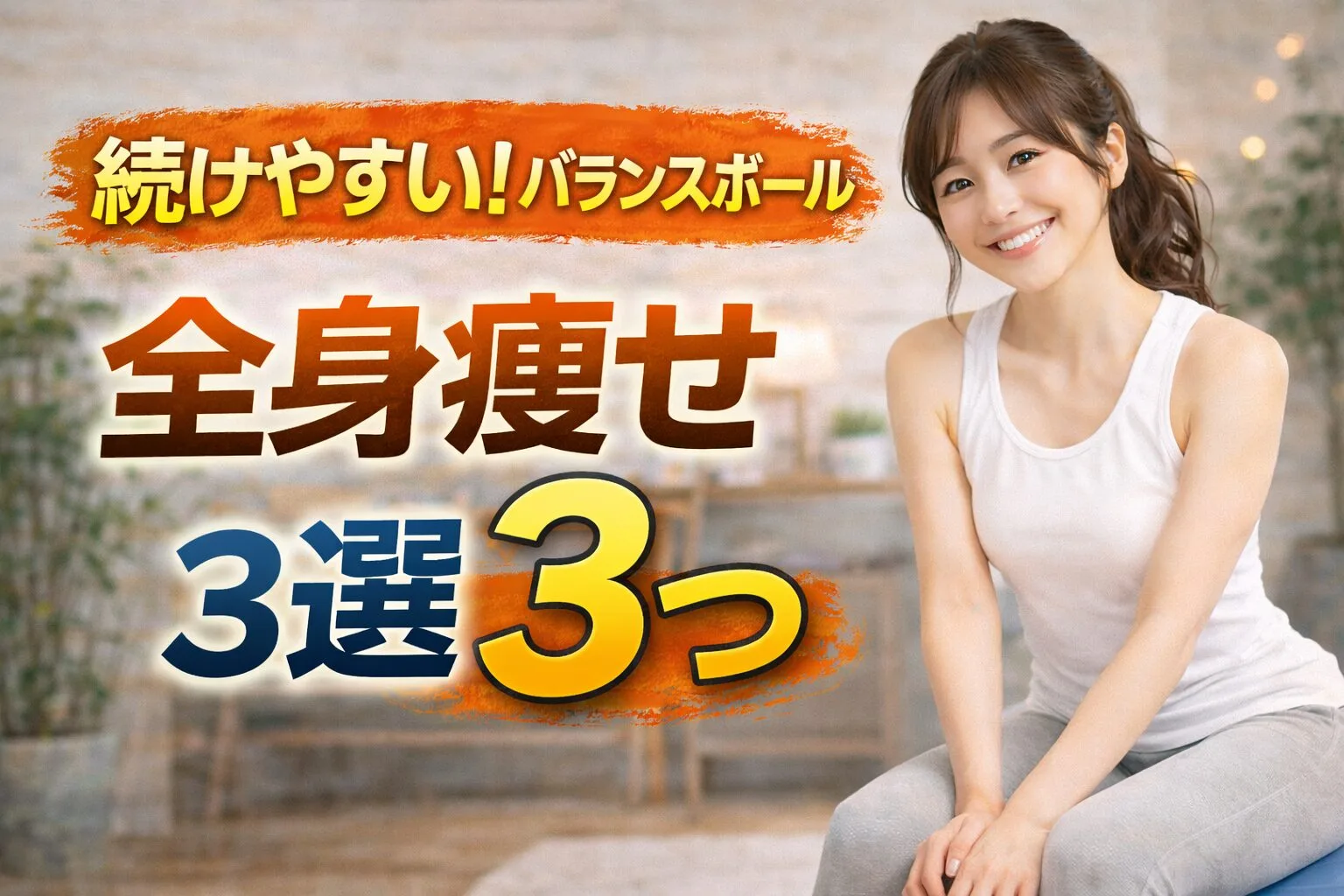続けやすい！バランスボール全身痩せ3選