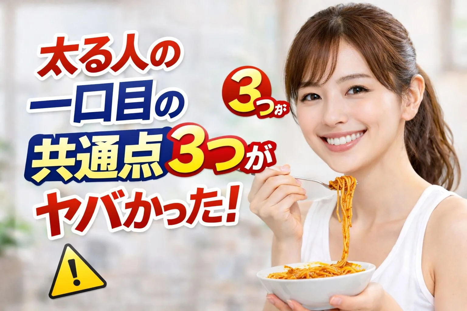 太る人の一口目の共通点3つがヤバかった！