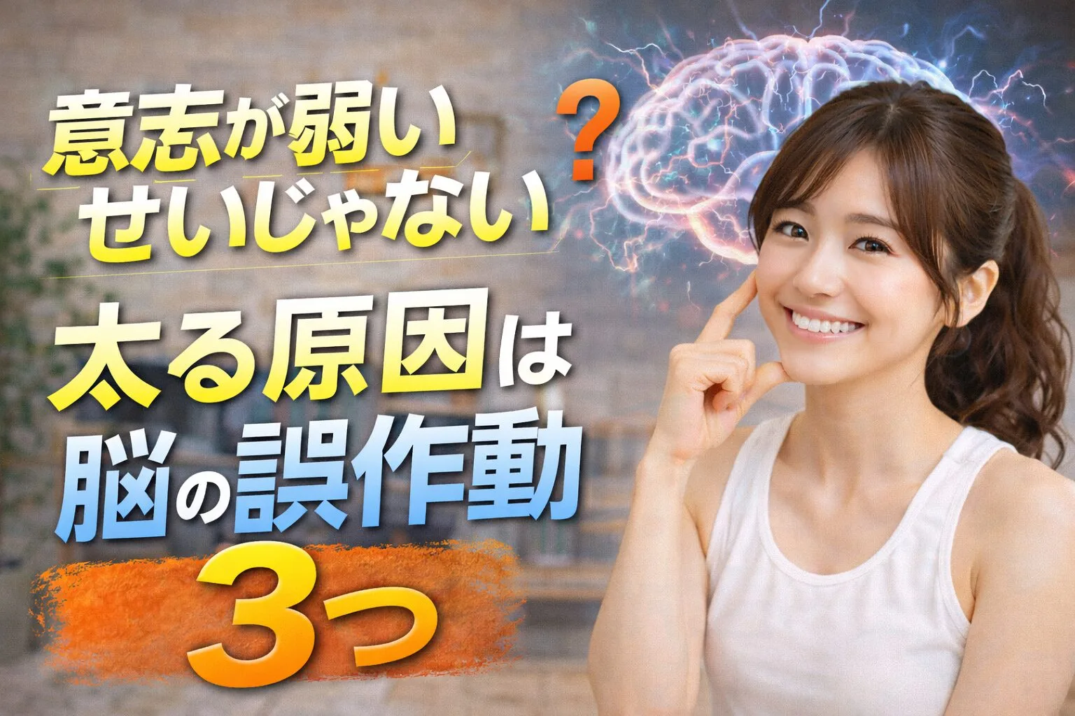 意志が弱いせいじゃない？太る原因は脳の誤作動3つ