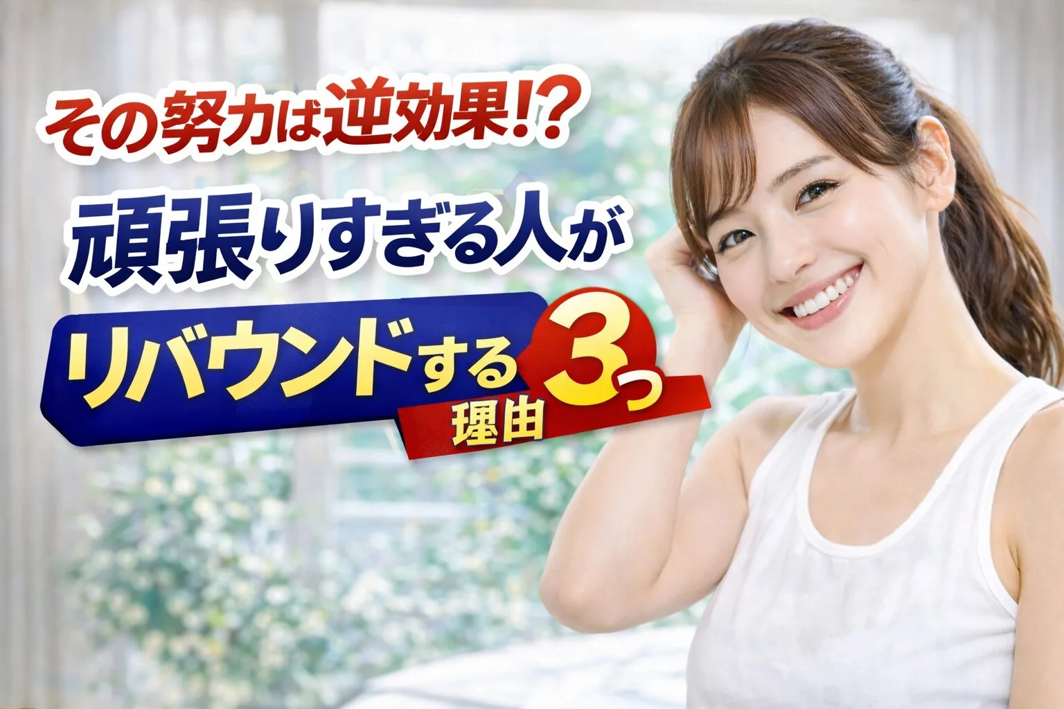 その努力は逆効果！？頑張りすぎる人がリバウンドする理由3つ