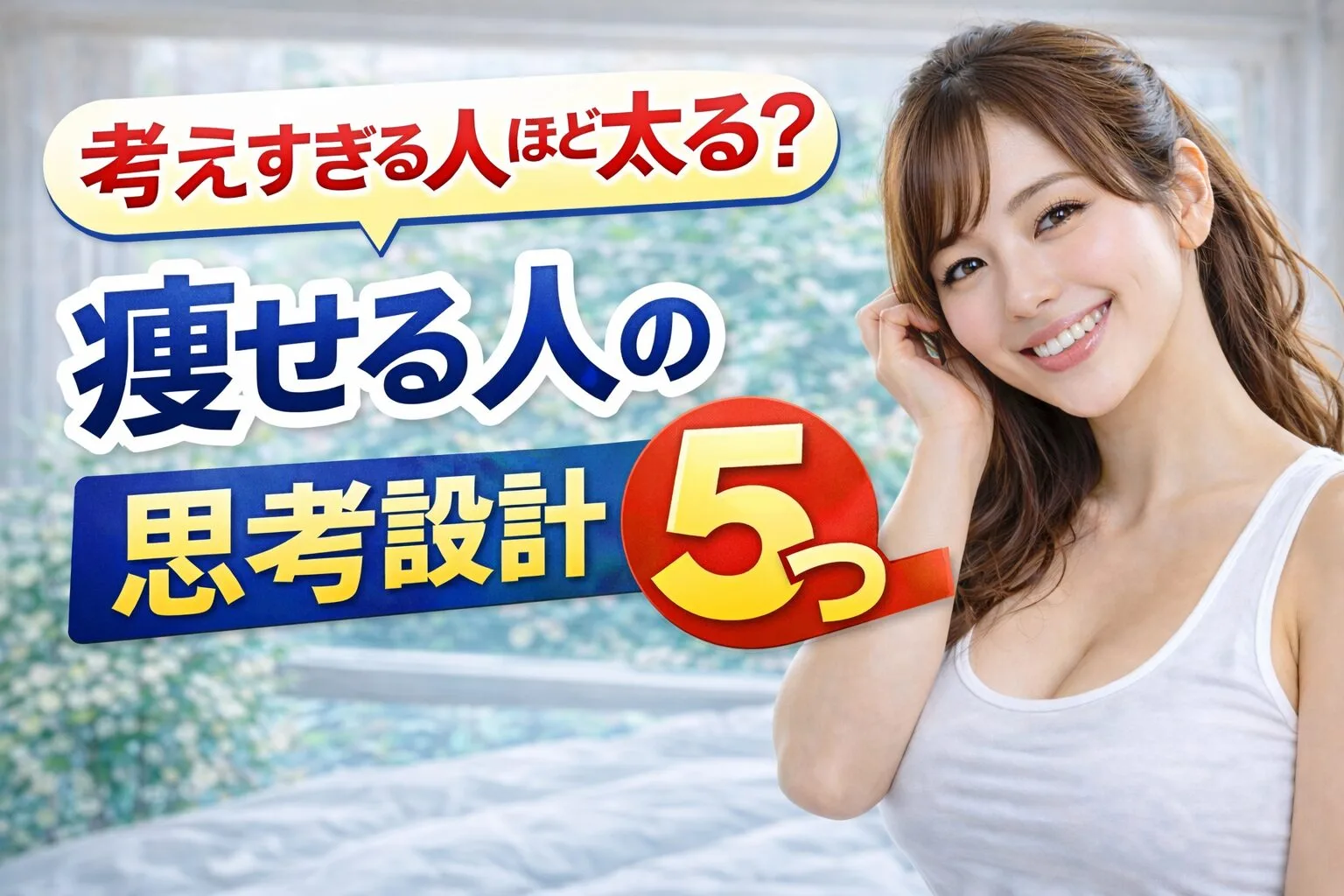 考えすぎる人ほど太る？痩せる人の思考設計5つ