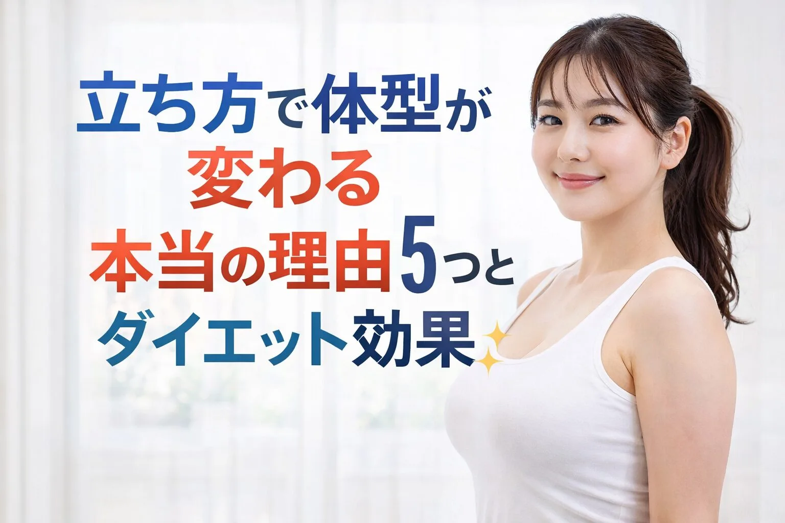 立ち方で体型が変わる本当の理由5つとダイエット効果
