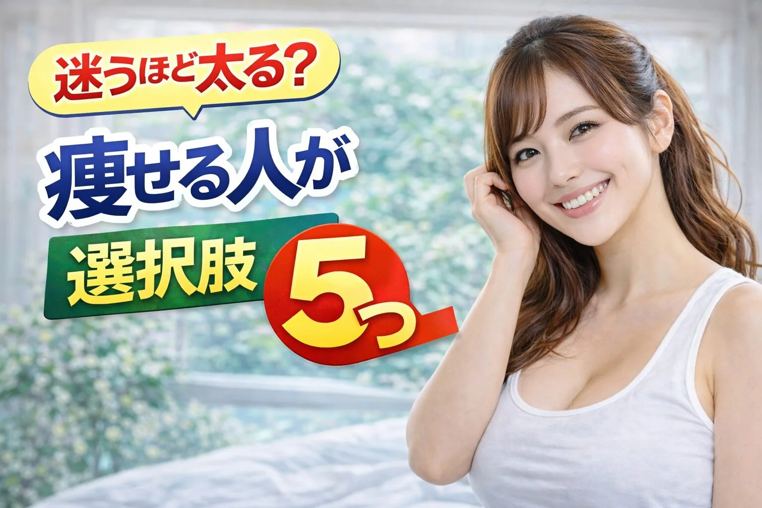 迷うほど太る？痩せる人が減らす選択肢5つ