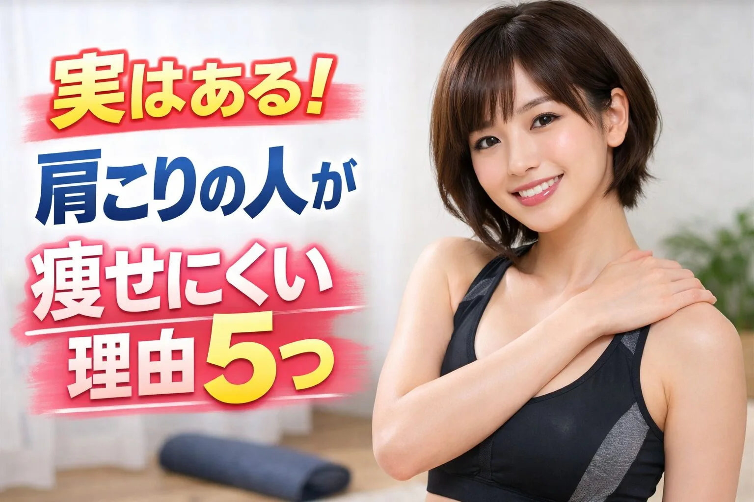 実はある！肩こりの人が痩せにくい理由5つ