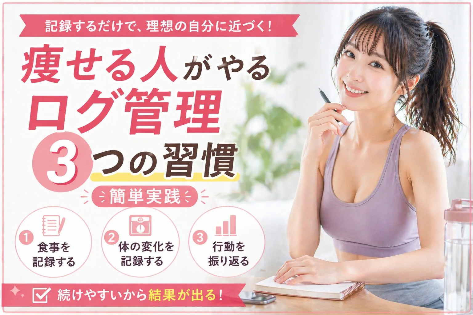痩せる人がやるログ管理3つの習慣｜簡単実践
