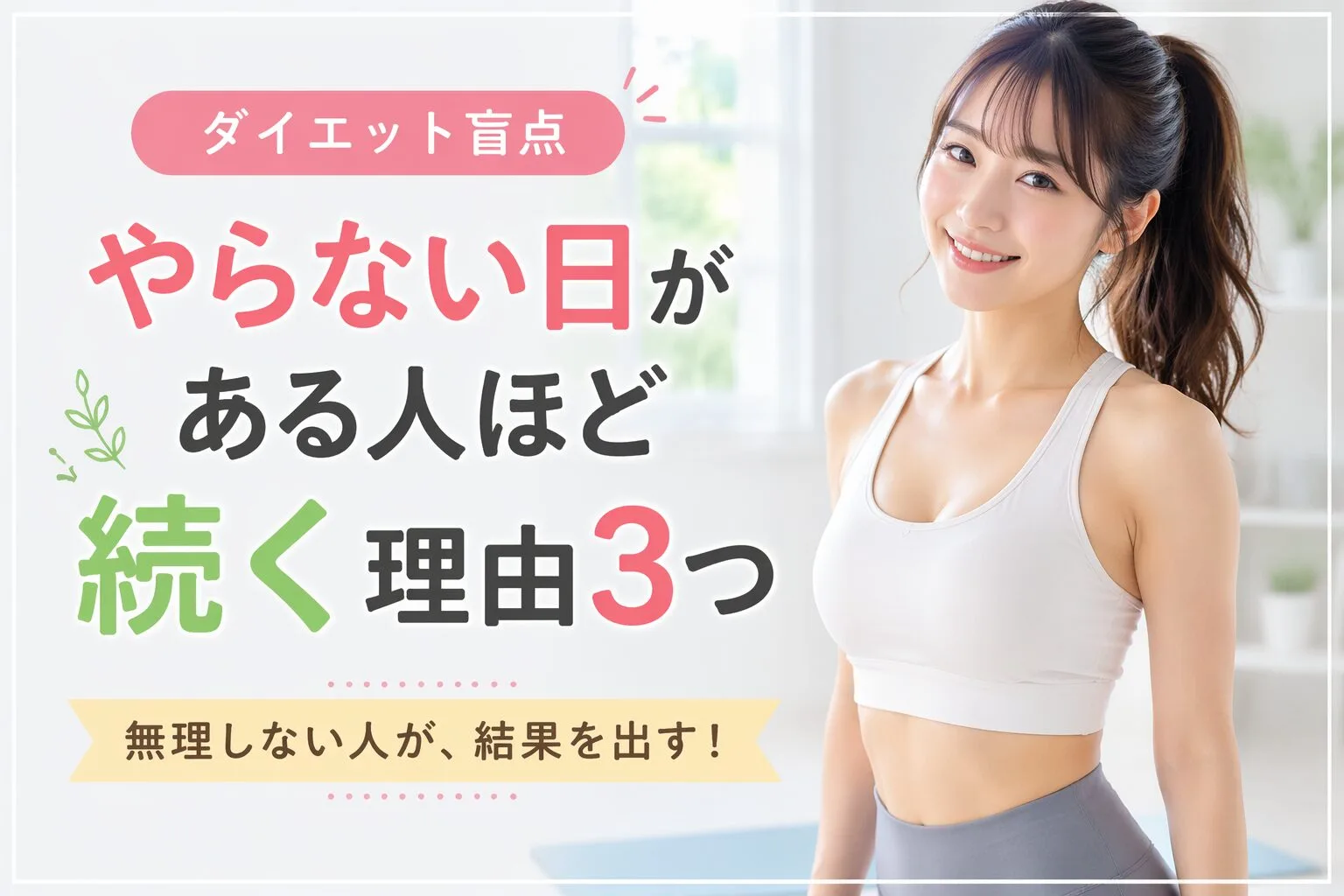 やらない日がある人ほど続く理由3つ｜ダイエット盲点