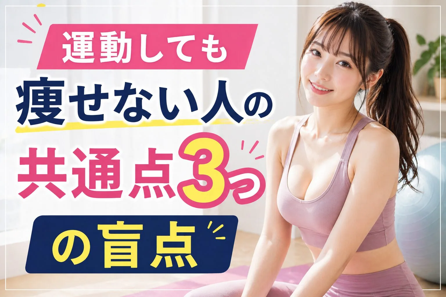 運動しても痩せない人の共通点3つの盲点