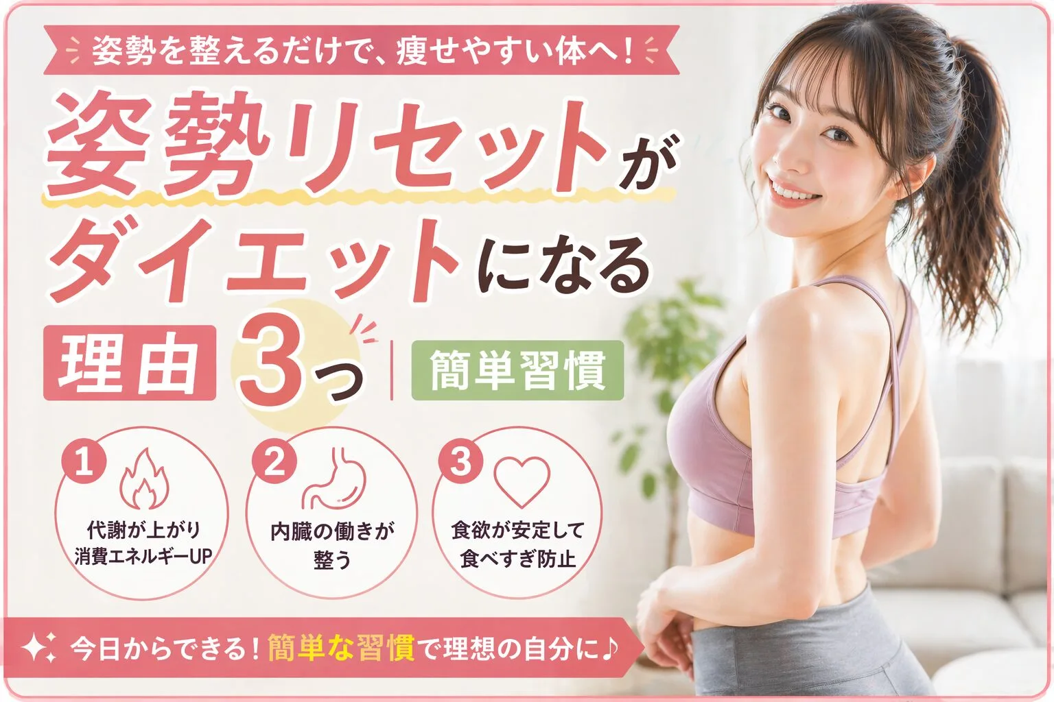 姿勢リセットがダイエットになる理由3つ｜簡単習慣