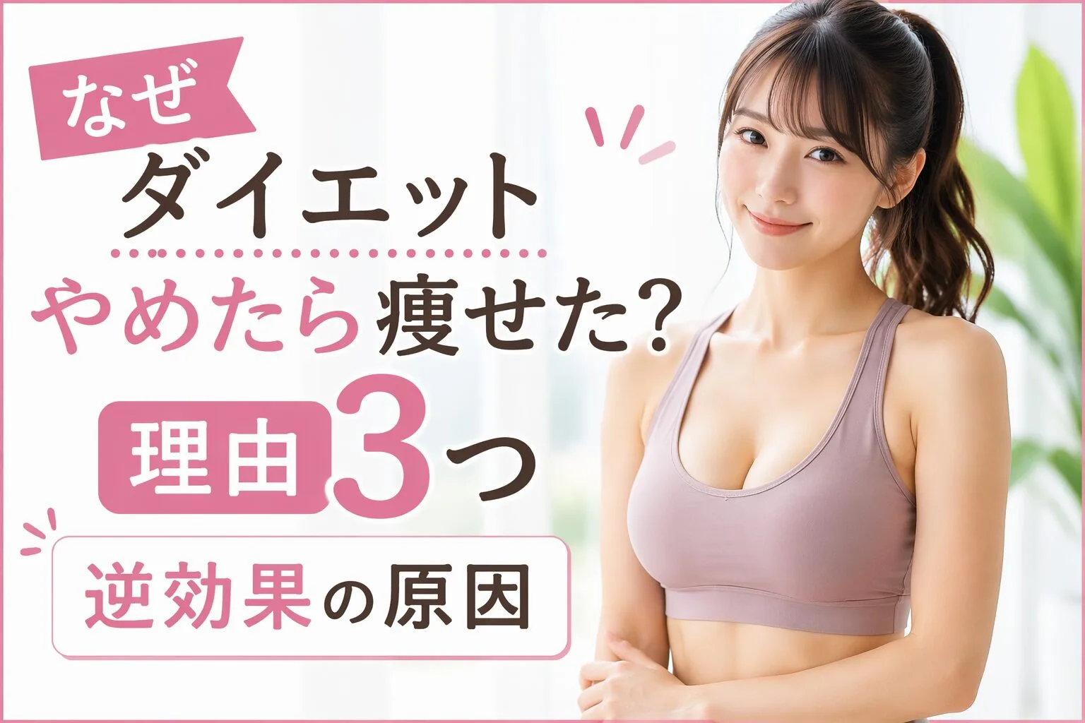 なぜダイエットやめたら痩せた？理由3つ｜逆効果の原因