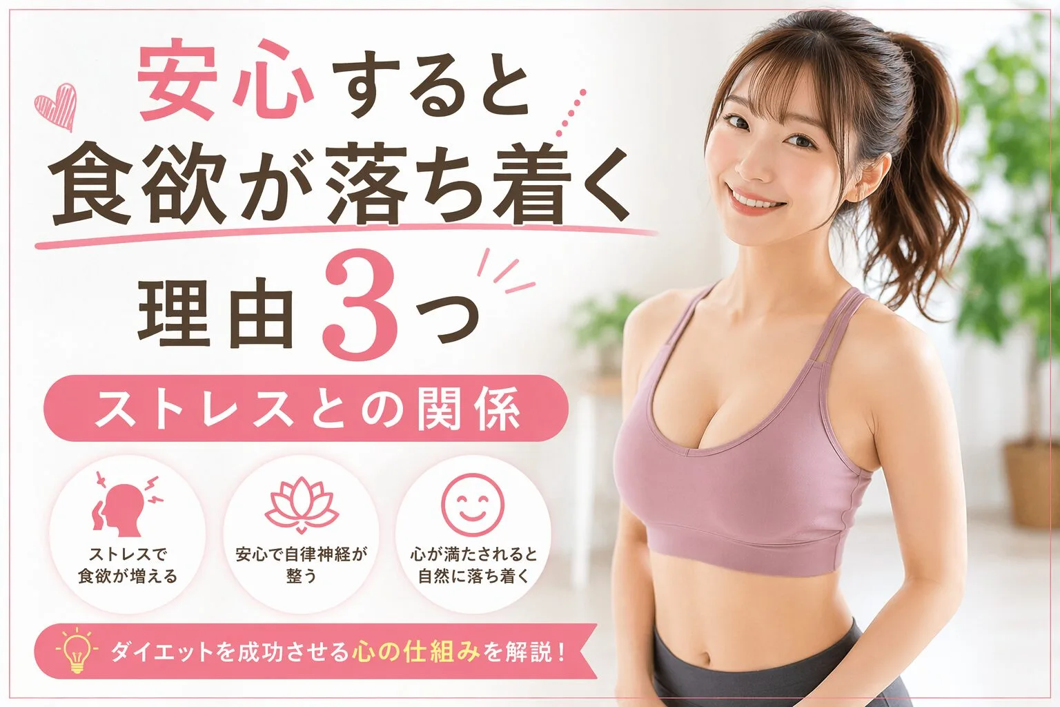 安心すると食欲が落ち着く理由3つ｜ストレスとの関係