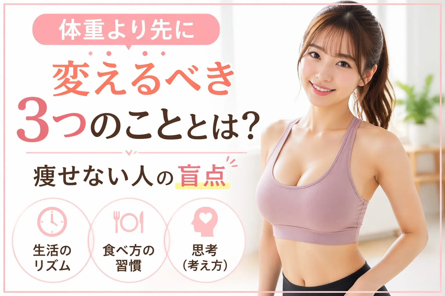 体重より先に変えるべき3つのこととは？痩せない人の盲点