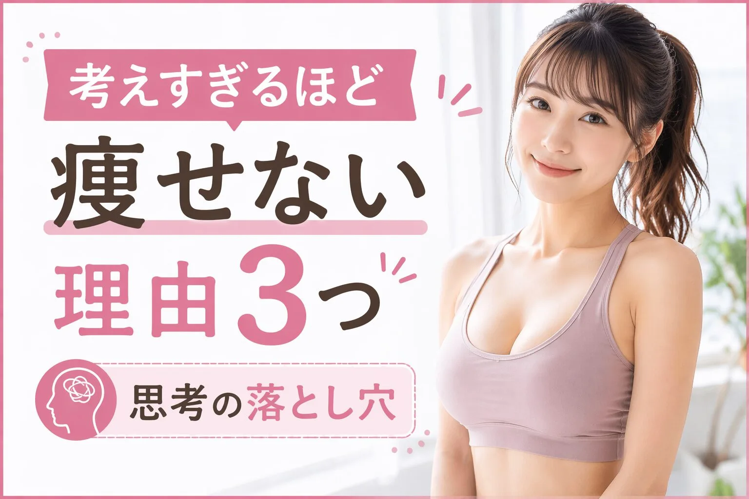 考えすぎるほど痩せない理由3つ｜思考の落とし穴