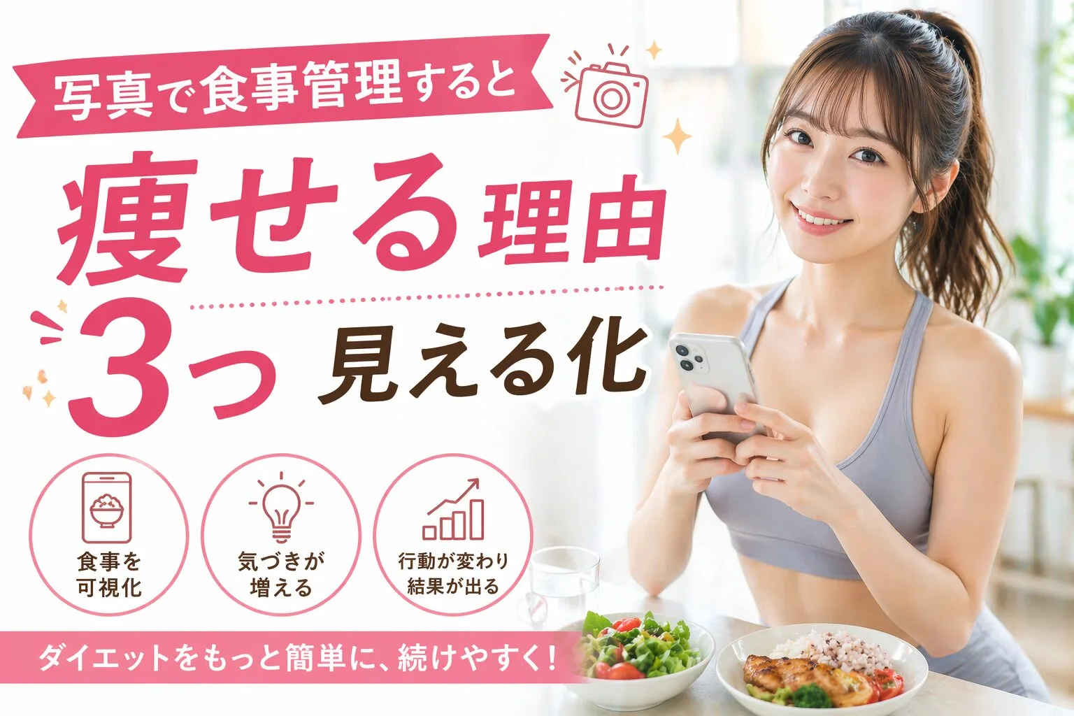 写真で食事管理すると痩せる理由3つ｜見える化