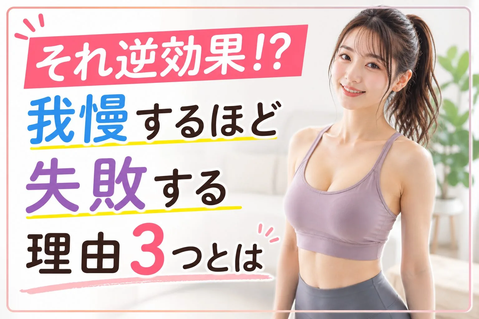 それ逆効果！？我慢するほど失敗する理由3つとは