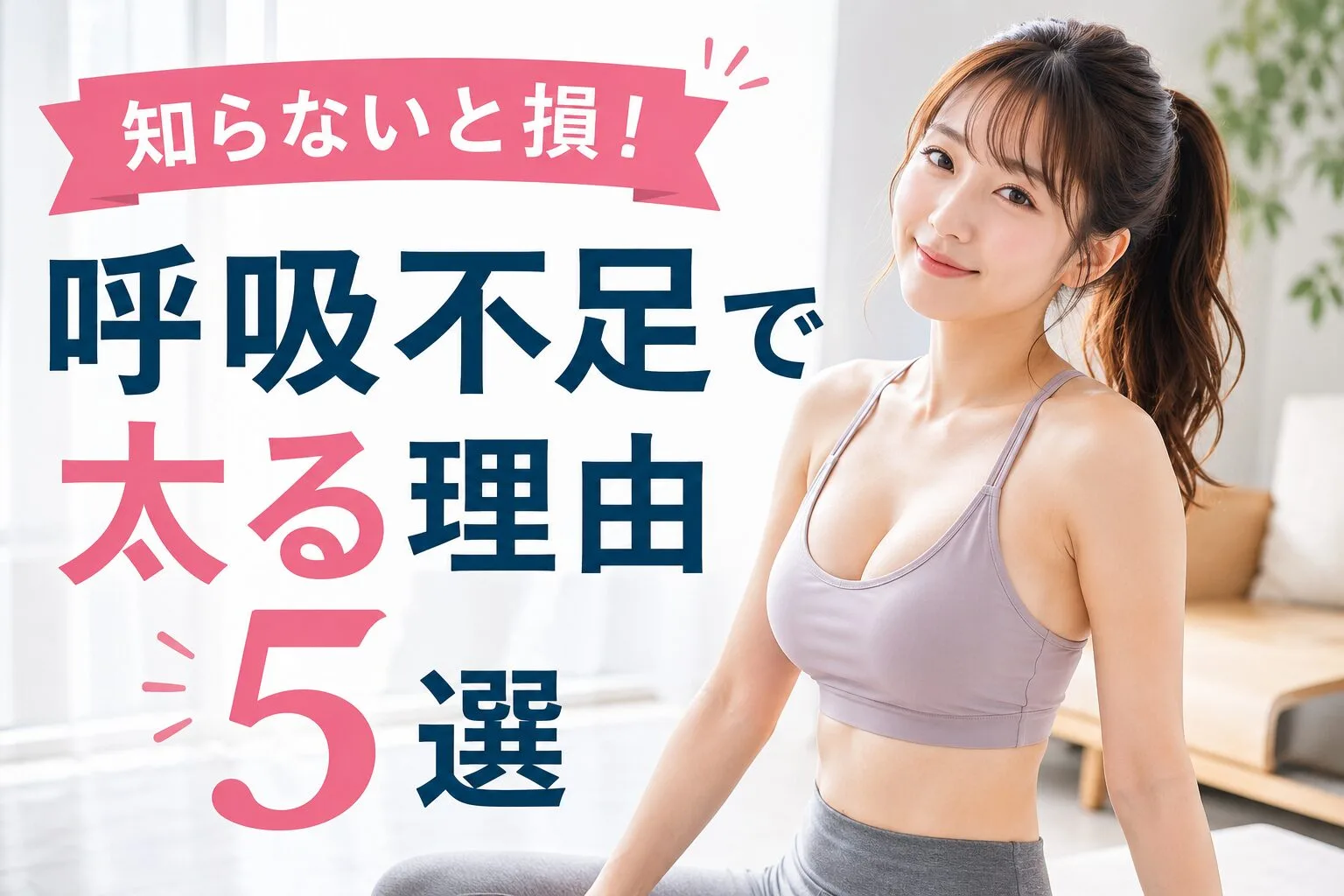 知らないと損！呼吸不足で太る理由5選