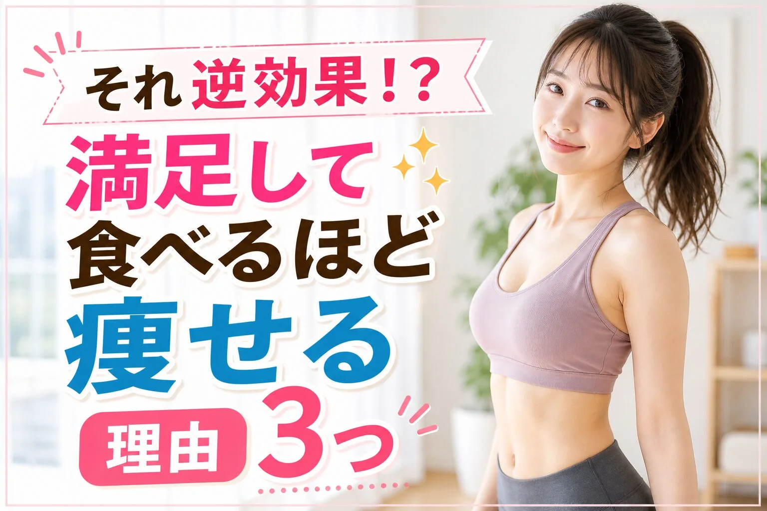 それ逆効果！？満足して食べるほど痩せる理由3つ