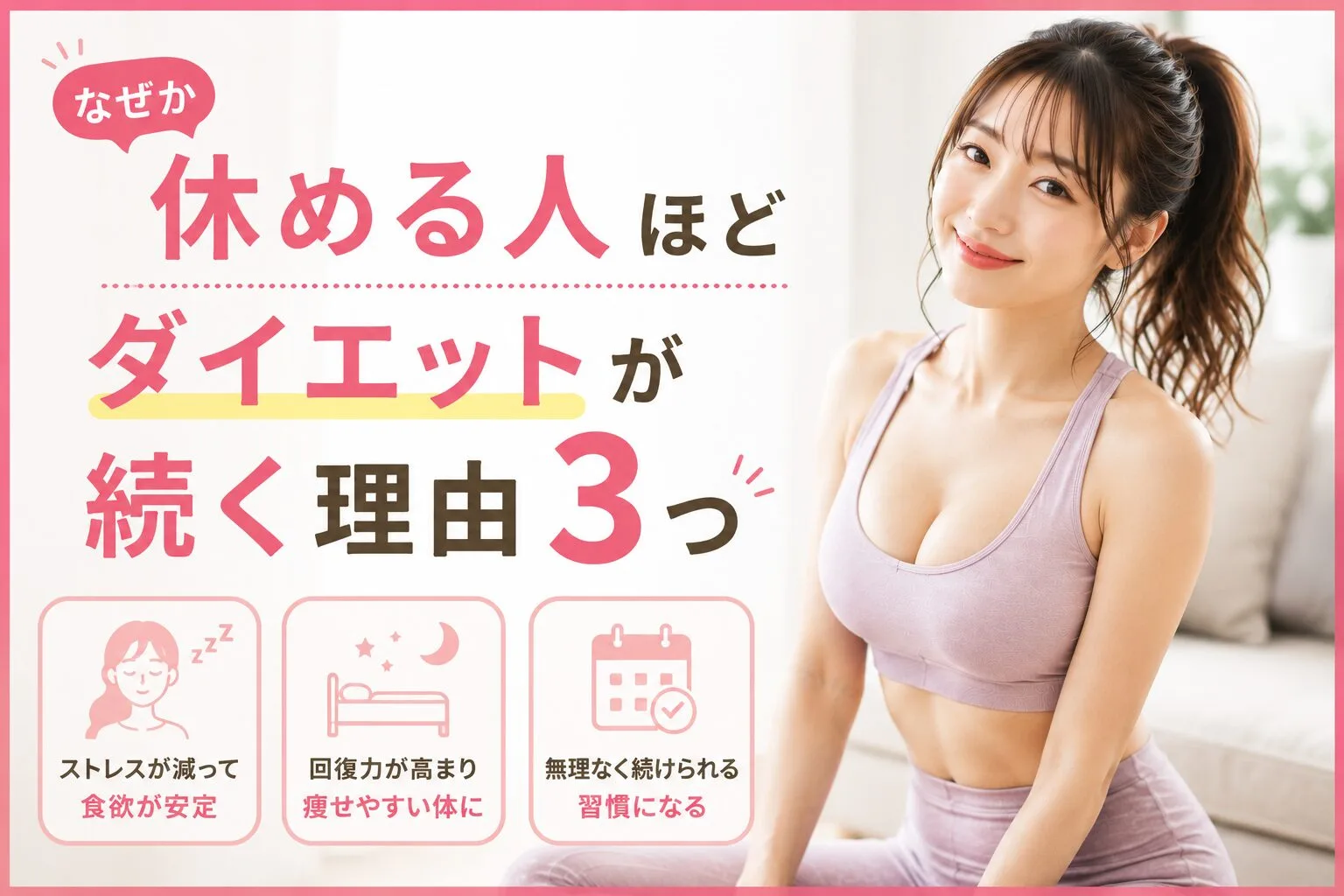 なぜか休める人ほどダイエットが続く理由3つ
