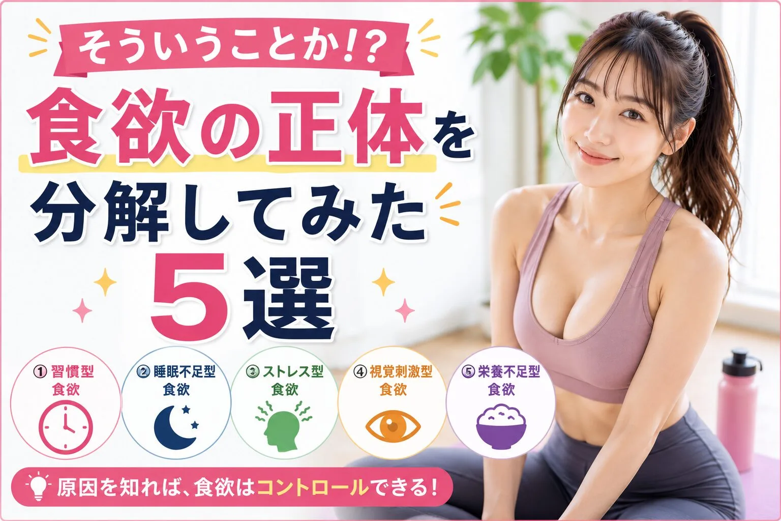 そういうことか！？食欲の正体を分解してみた5選