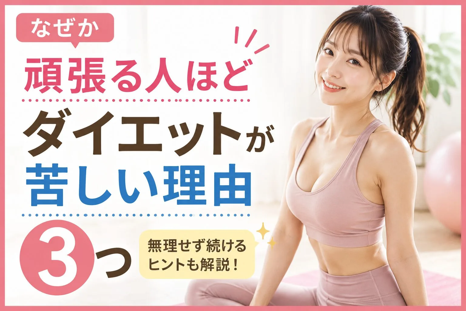 なぜか頑張る人ほどダイエットが苦しい理由3つ