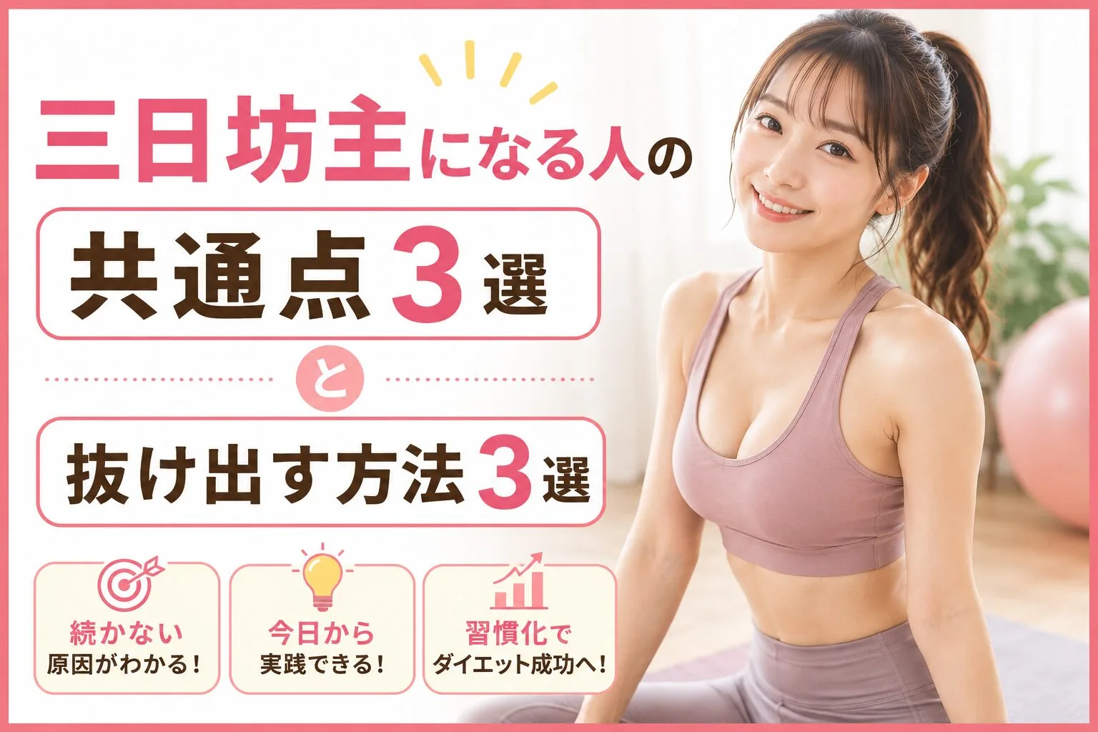 三日坊主になる人の共通点3選と抜け出す方法3選
