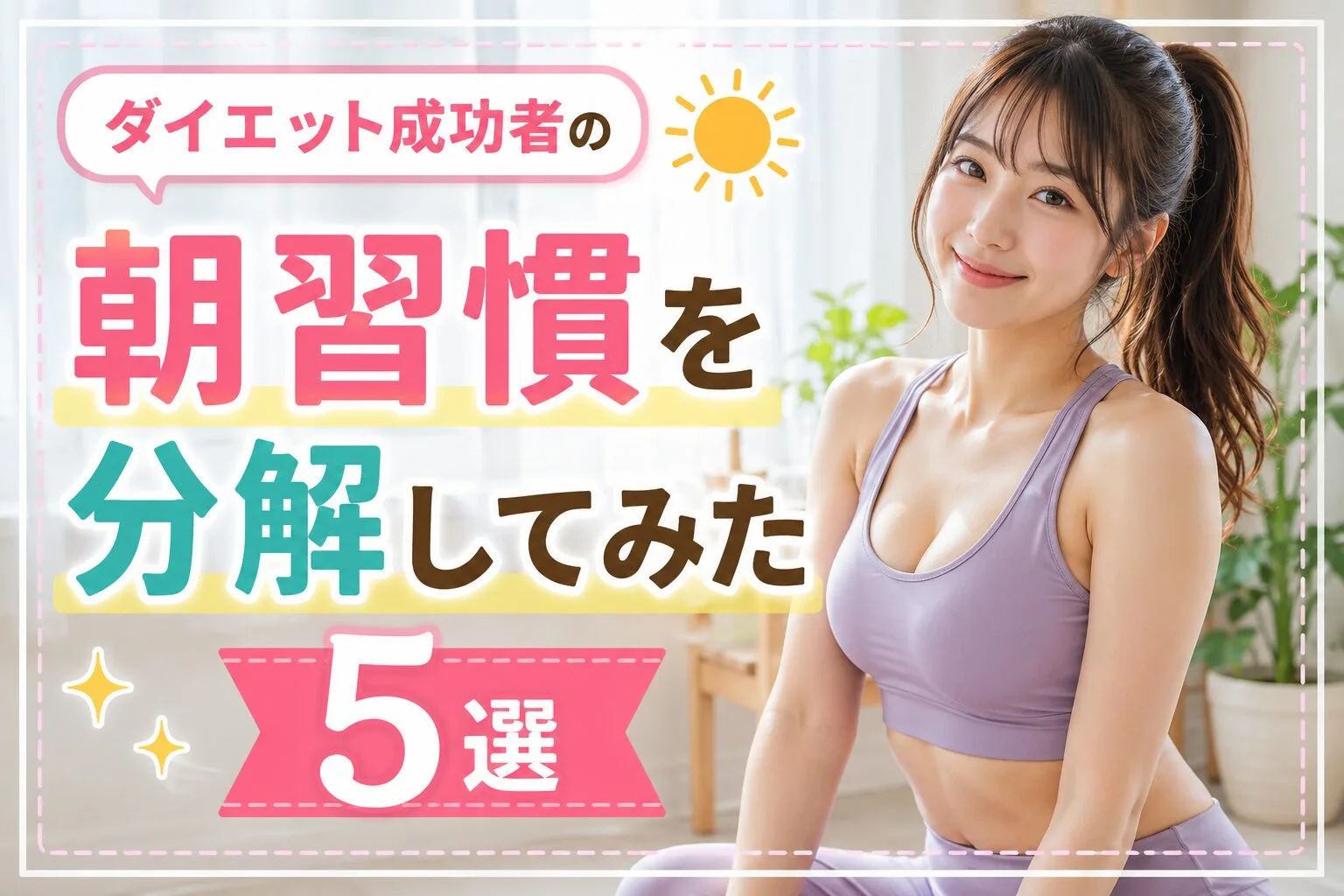 ダイエット成功者の朝習慣を分解してみた5選