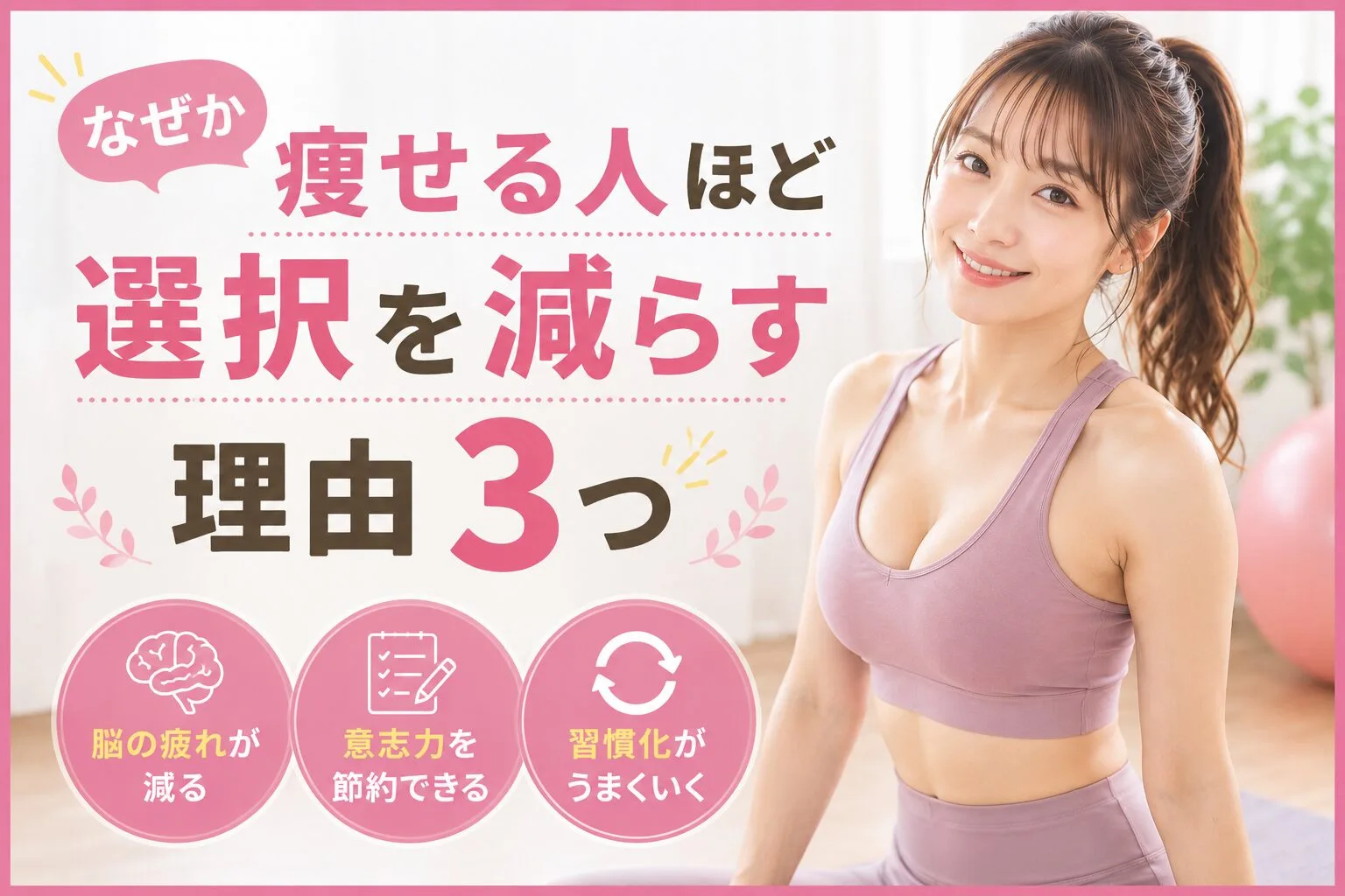 なぜか痩せる人ほど選択を減らす理由3つ