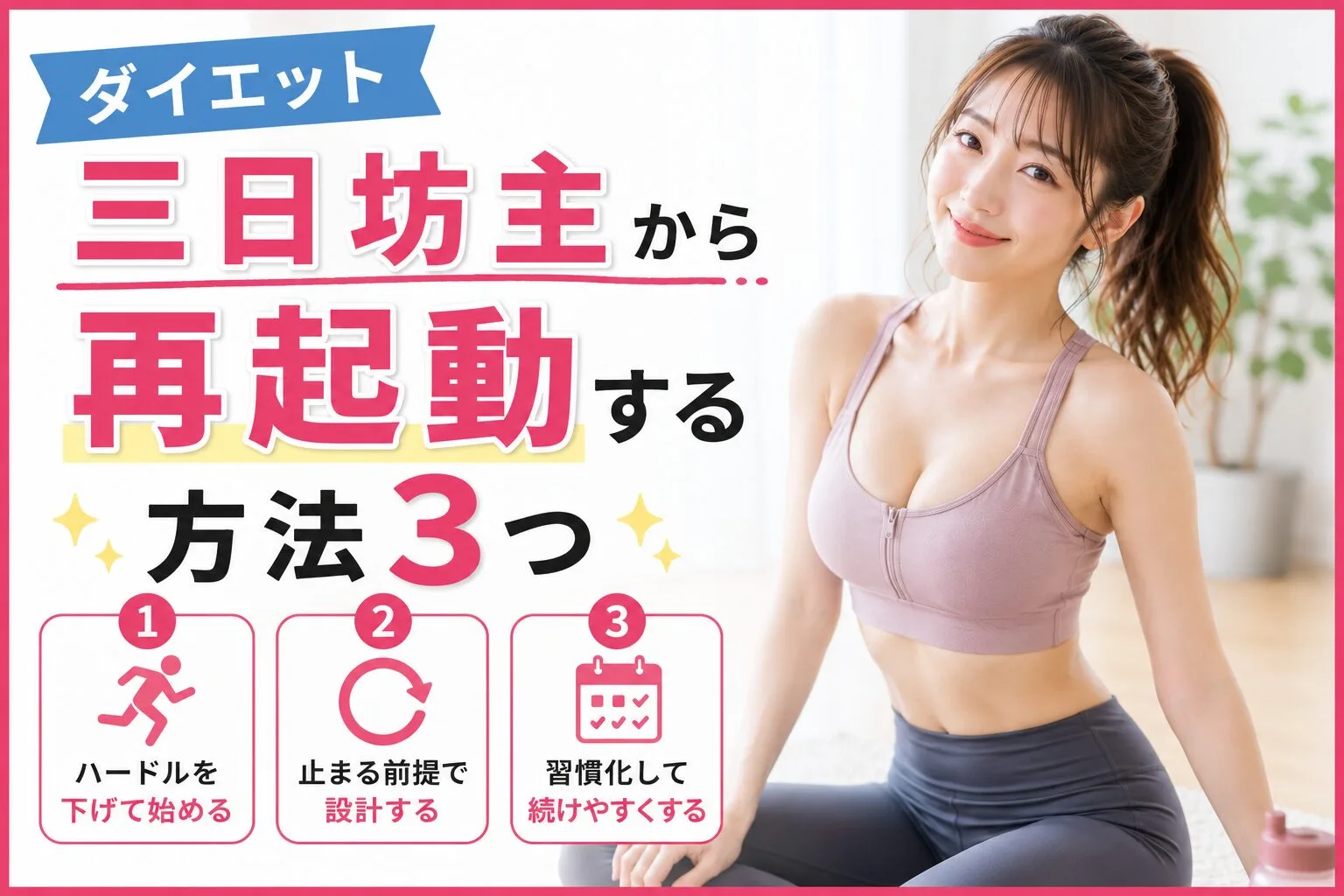 ダイエット三日坊主から再起動する方法3つ