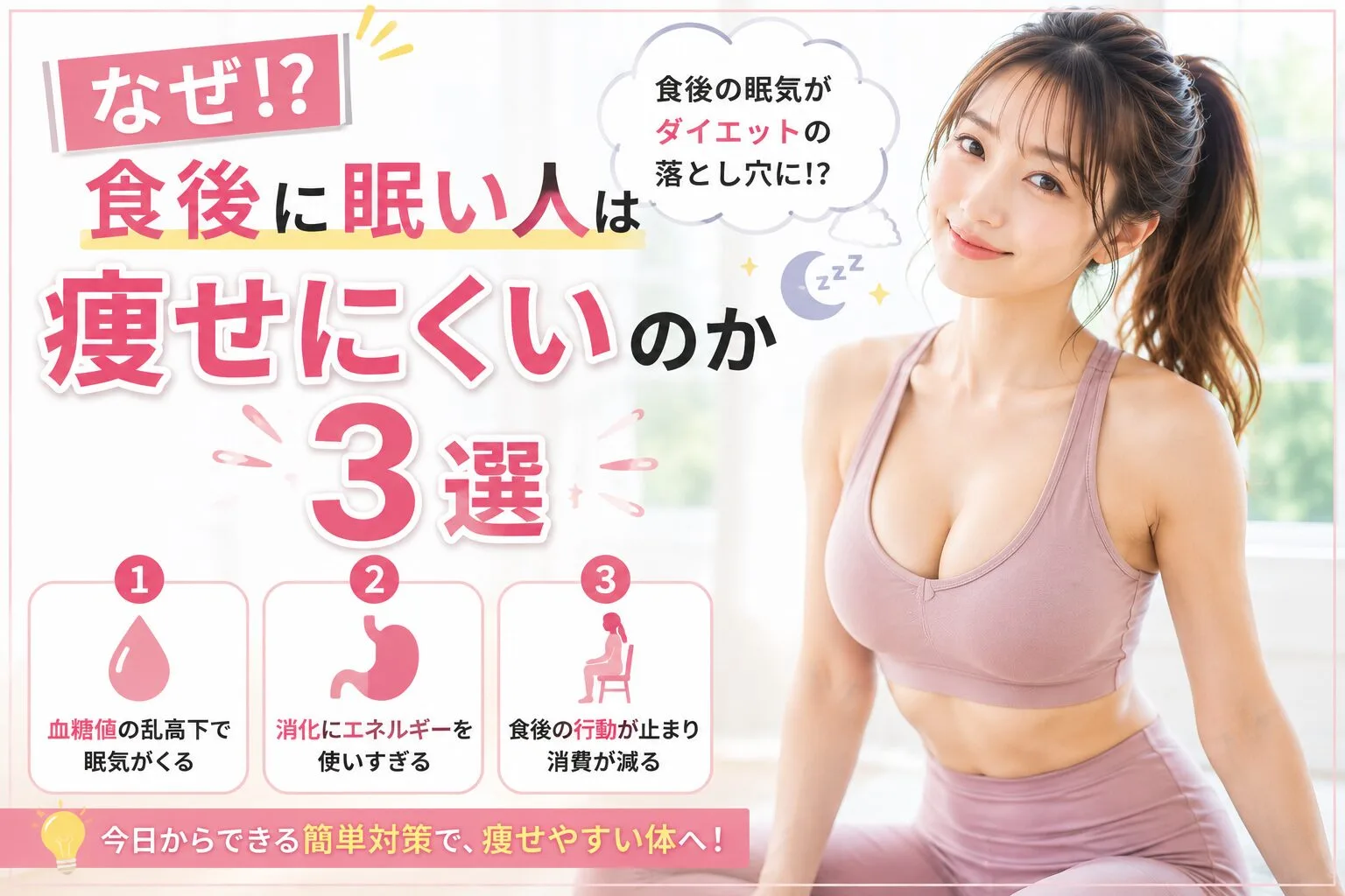なぜ！？食後に眠い人は痩せにくいのか3選