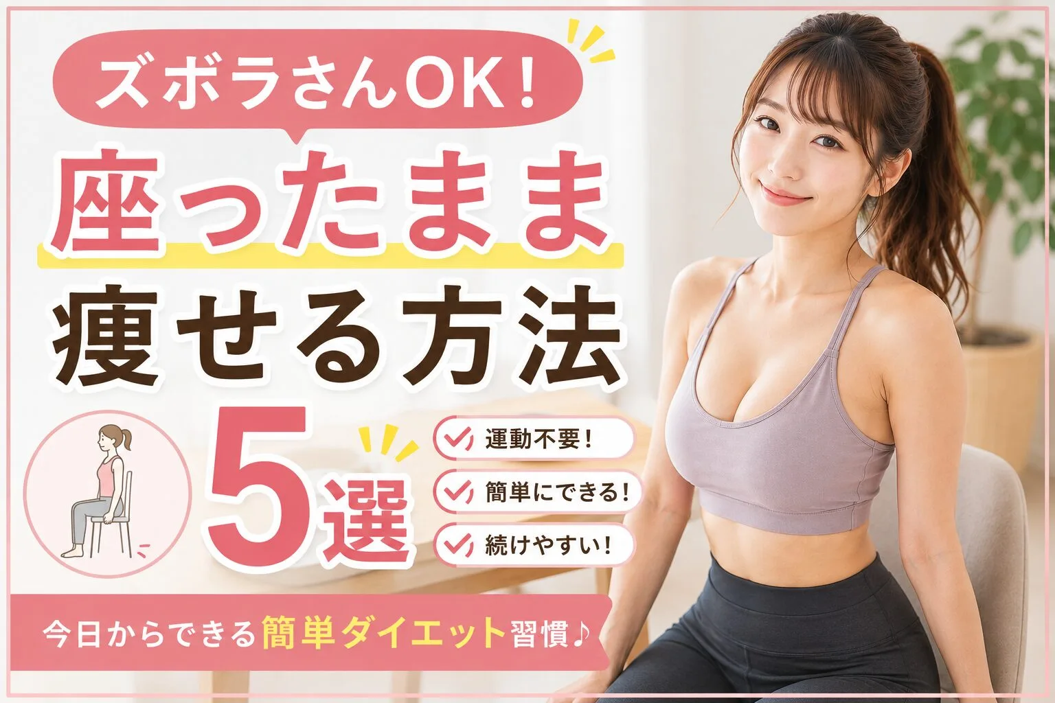 ズボラさんOK！座ったまま痩せる方法5選