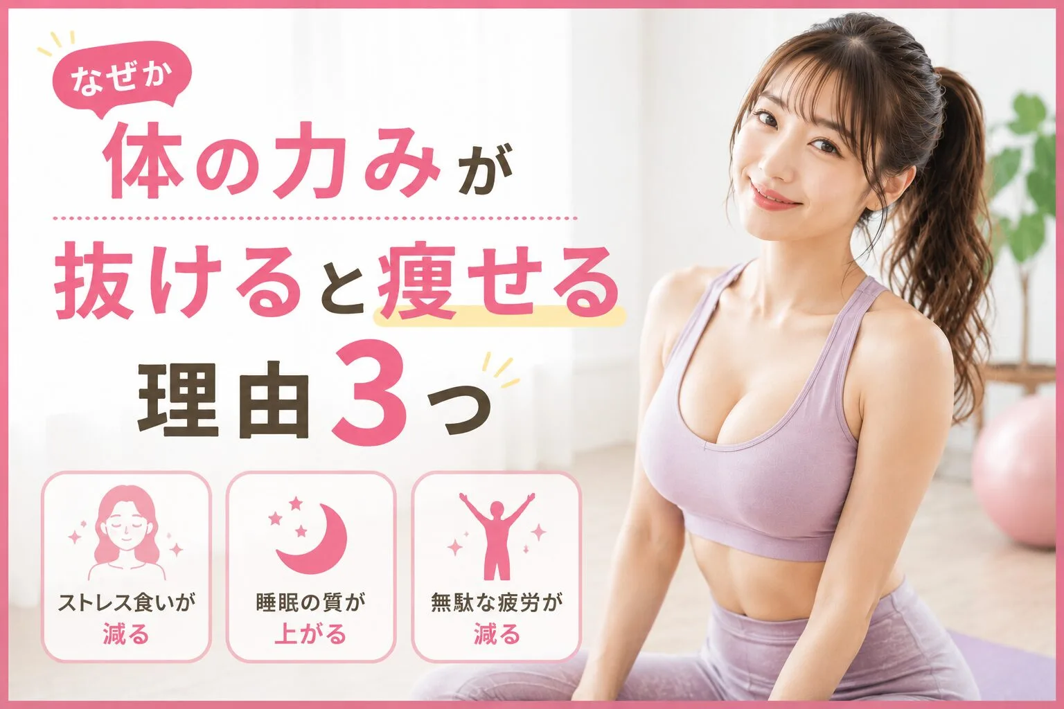 なぜか体の力みが抜けると痩せる理由3つ