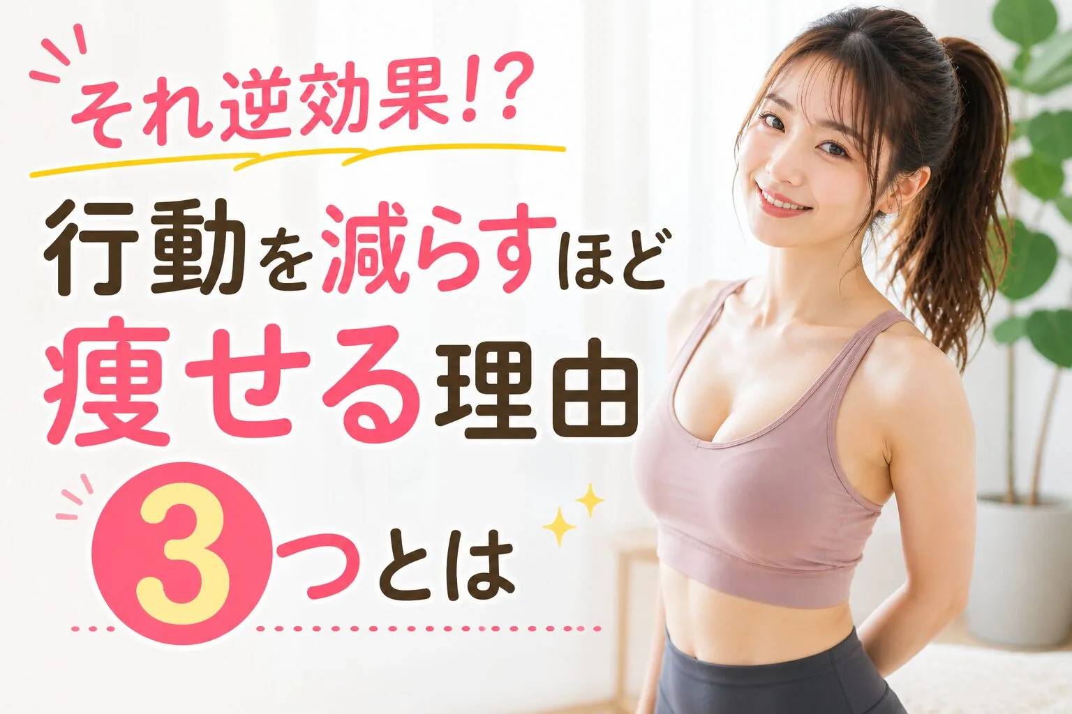 それ逆効果！？行動を減らすほど痩せる理由3つとは