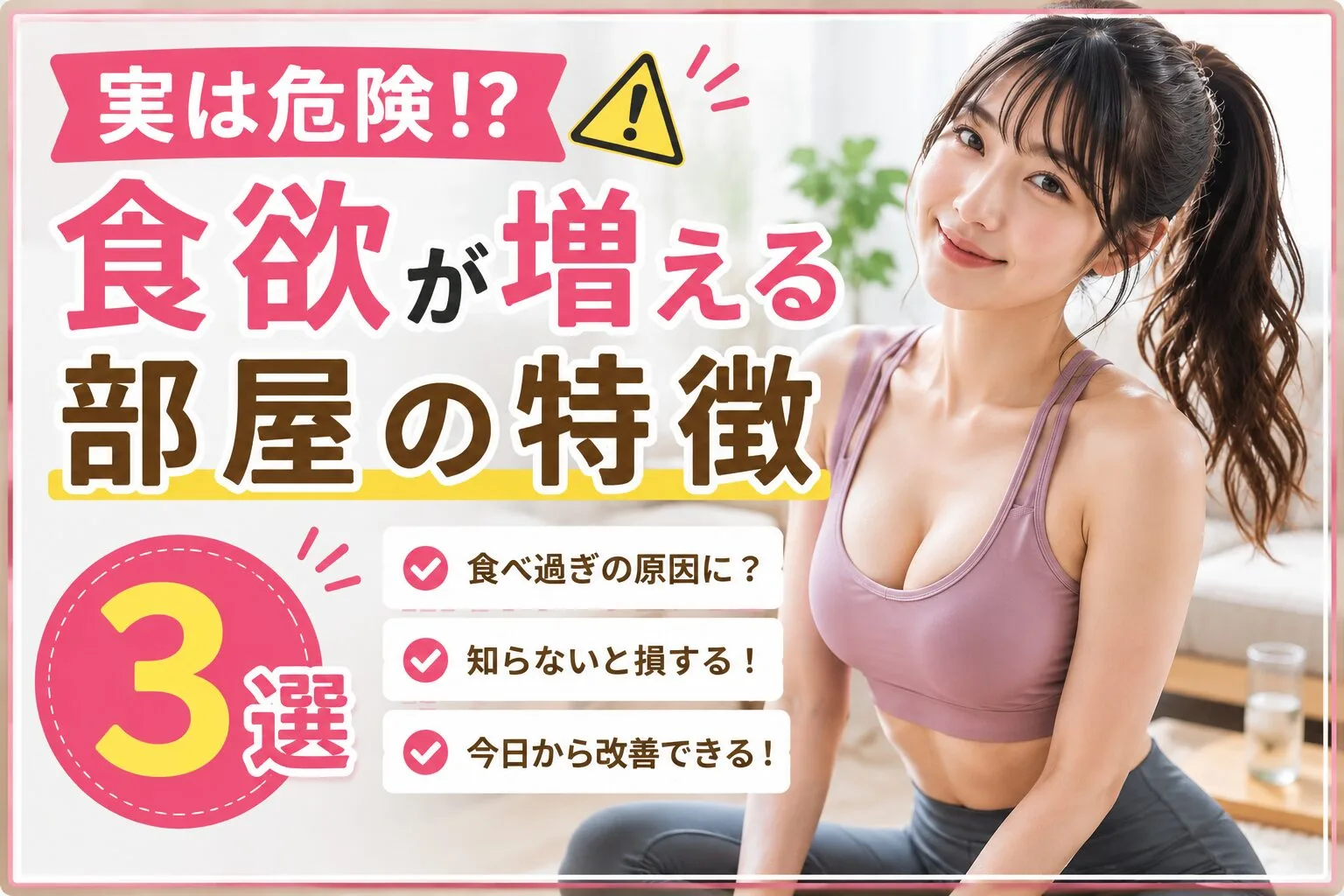 実は危険！？食欲が増える部屋の特徴3選