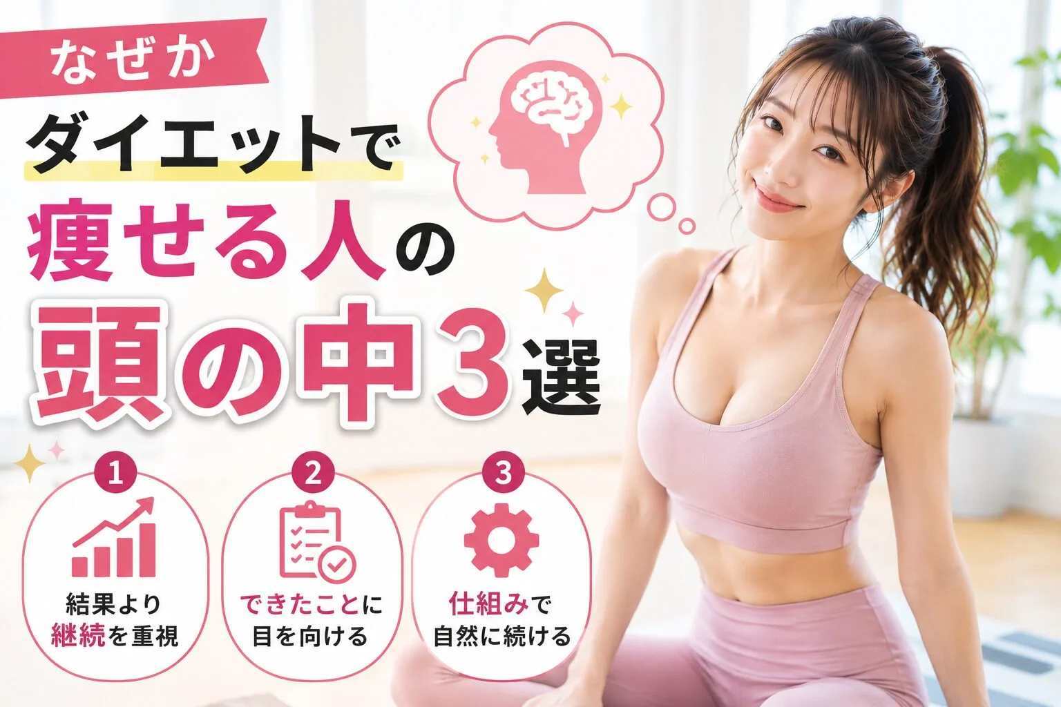 なぜかダイエットで痩せる人の頭の中3選