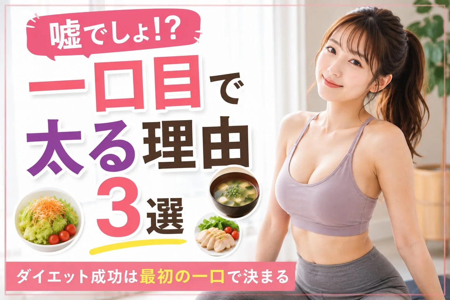 嘘でしょ！？一口目で太る理由3選｜ダイエット成功は最初の一口で決まる